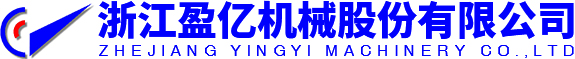 浙江盈亿机械股份有限公司